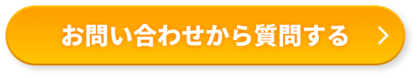 お問い合わせから質問する