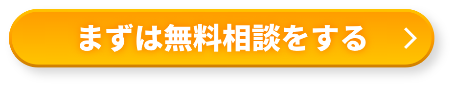 まずは無料相談する
