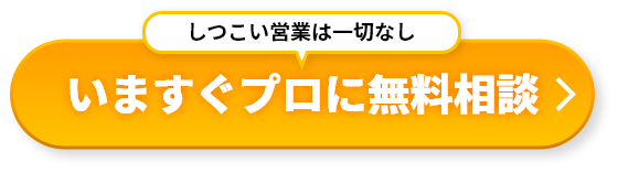いますぐプロに無料相談
