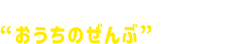 理想の注文住宅のこと。プロにまるごと無料相談！