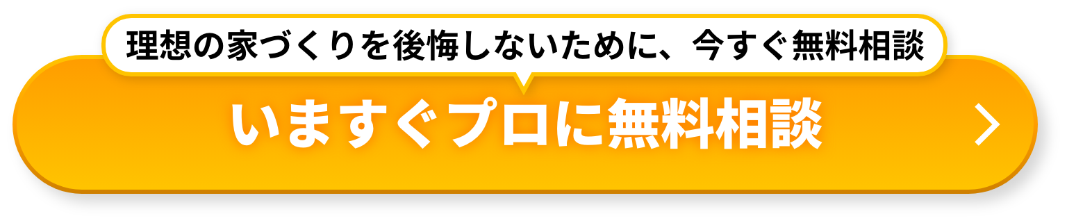 いますぐプロに無料相談