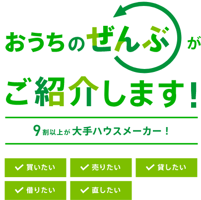 おうちのぜんぶがご紹介します！9割以上が大手ハウスメーカー！