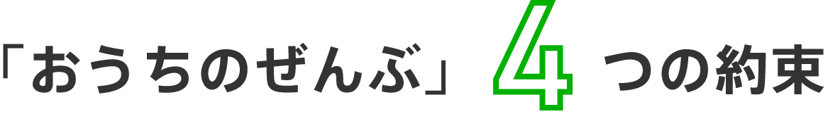 「おうちのぜんぶ」4つの約束