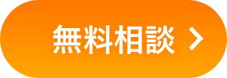無料相談