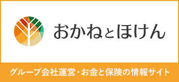 おかねとほけん