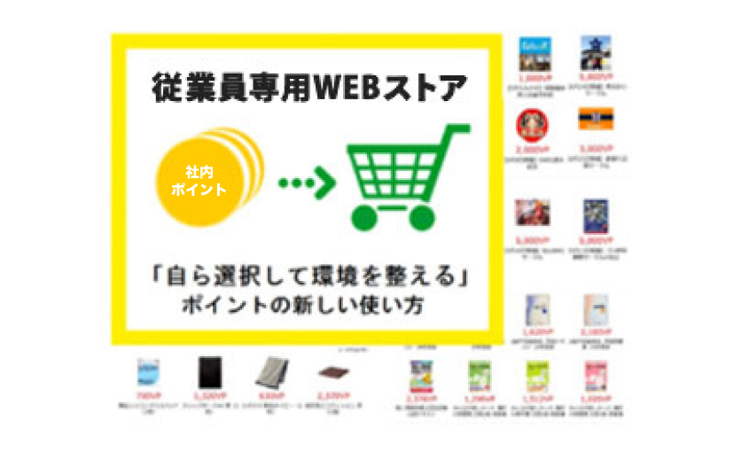 従業員専用WEBストア